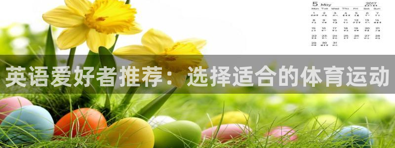 MK体育官网下载官方客服电话:英语爱好者推荐:选择适合的体育