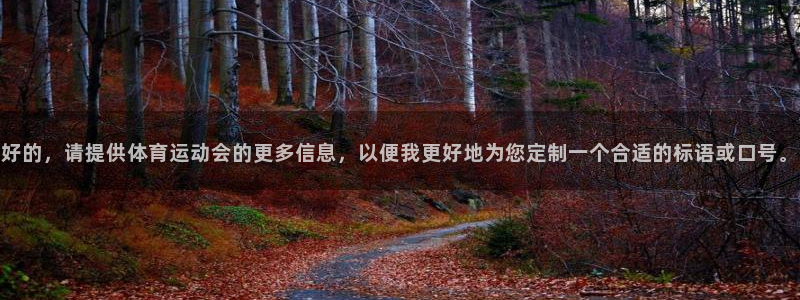 MK体育官网下载平台是正规平台吗安全吗:好的,请提供体育运动