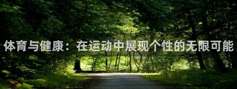 MK体育官网下载:体育与健康:在运动中展现个性的无限可能