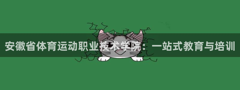 MK体育官方正版app集团logo:安徽省体育运动职业技术学